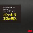 3M カーラッピングフィルム 車 ラッピングシート 2080-DM12 デッドマットブラック 【W1524mm×30cm】 2080DM12 旧品番:1080-DM12 マット 光沢なし 艶なし 黒 カーラップフィルム DIY 外装 内装 ボンネット スリーエム 送料無料