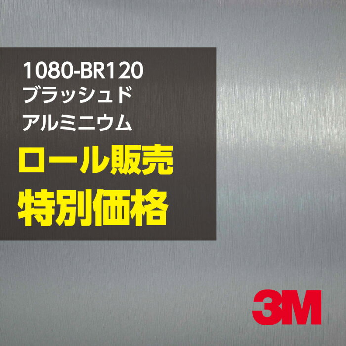 ★3M ラッピングシート 1080-BR120 ブラッシュドアルミニウム 1ロール ： 1524mm幅×22.8m 1080BR120 車 2080 1080 ラップフィルム ラッピングフィルム スリーエム DIY カーフィルム ボンネット