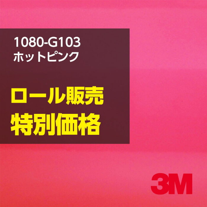 ★3M ラッピングシート 1080-G103 ホットピンク 1ロール ： 1524mm幅×22.8m 1080G103 車 2080 1080 ラップフィルム ラッピングフィルム スリーエム DIY カーフィルム ボンネット