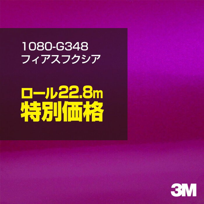 ★3M ラッピングシート 1080-G348 フィアスフクシア 1ロール ： 1524mm幅×22.8m 1080G348 車 2080 1080 ラップフィルム ラッピングフィルム スリーエム DIY カーフィルム ボンネット