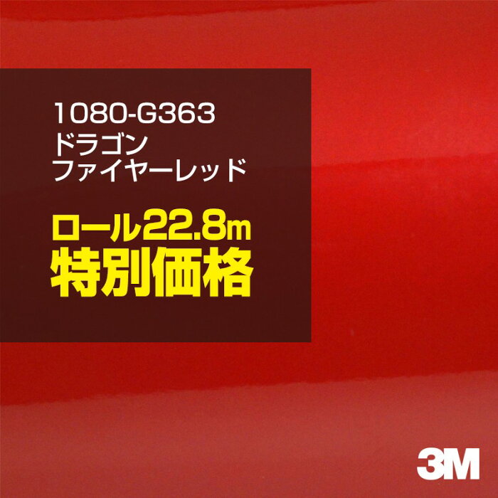 ★3M ラッピングシート 1080-G363 ドラゴンファイヤーレッド 1ロール ： 1524mm幅×22.8m 1080G363 車 2080 1080 ラップフィルム ラッピングフィルム スリーエム DIY カーフィルム ボンネット