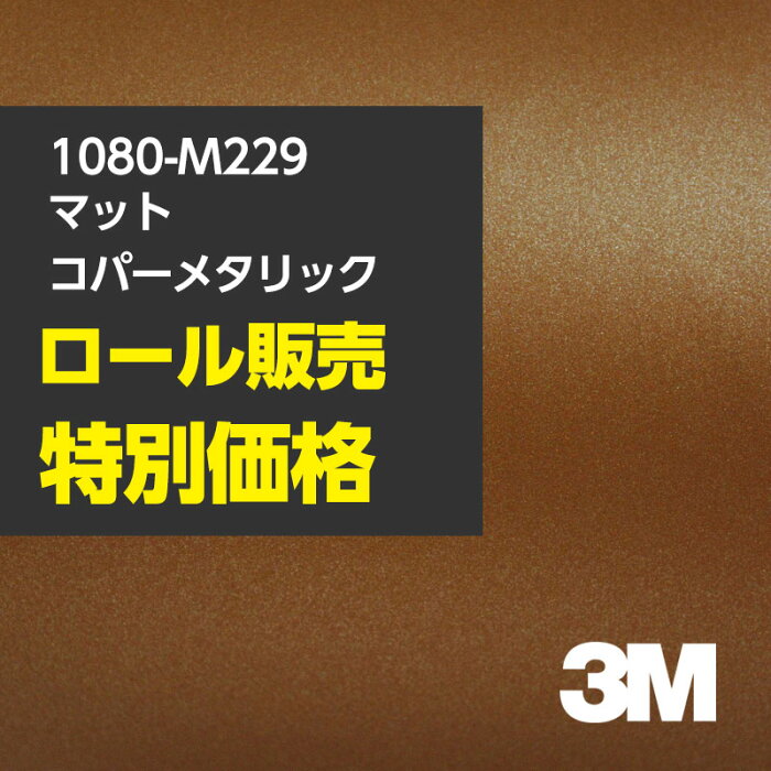 ★3M ラッピングシート 1080-M229 マットコパーメタリック 1ロール ： 1524mm幅×22.8m 1080M229 車 2080 1080 ラップフィルム ラッピングフィルム スリーエム DIY カーフィルム ボンネット