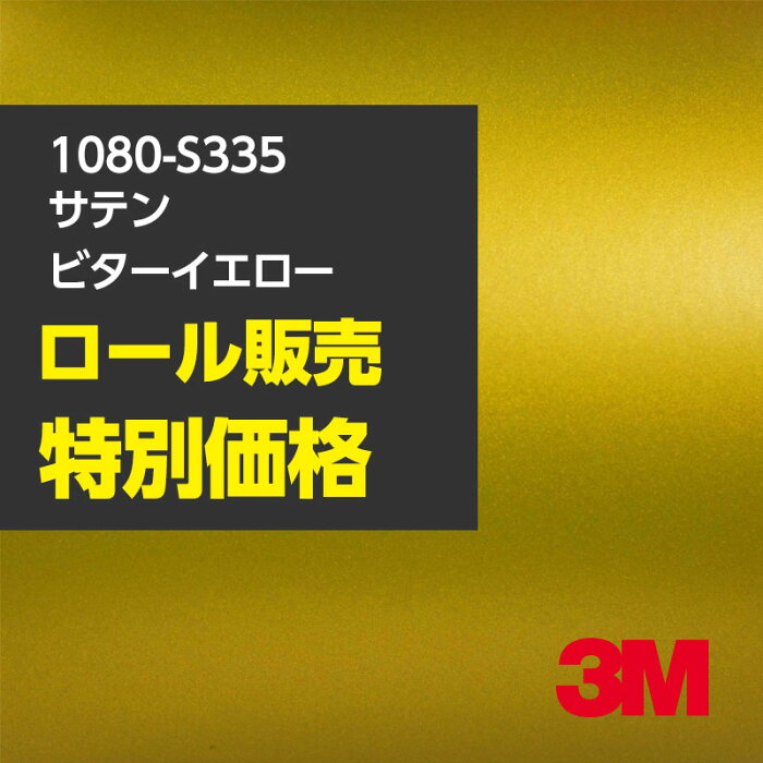 ★3M ラッピングシート 1080-S335 サテンビターイエロー 1ロール ： 1524mm幅×22.8m 1080S335 車 2080 1080 ラップフィルム ラッピングフィルム スリーエム DIY カーフィルム ボンネット