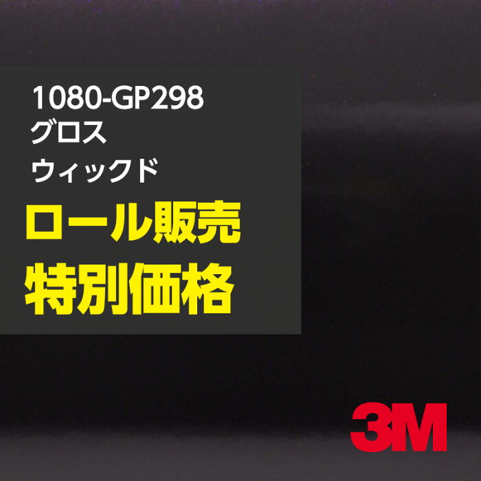 ★3M ラッピングシート 1080-GP298 グロスウイックド 1ロール ： 1524mm幅×22.8m 1080GP298 車 2080 1080 ラップフィルム ラッピングフィルム スリーエム DIY カーフィルム ボンネット