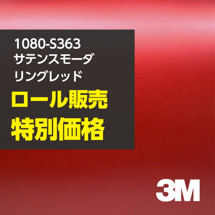 ★3M ラッピングシート 1080-S363 サテンスモーダリングレッド 1ロール ： 1524mm幅×22.8m 1080S363 車 2080 1080 ラップフィルム ラッピングフィルム スリーエム DIY カーフィルム ボンネット