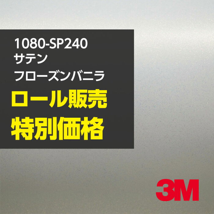 ★3M ラッピングシート 1080-SP240 サテンフローズンバニラ 1ロール ： 1524mm幅×22.8m 1080SP240 車 2080 1080 ラップフィルム ラッピングフィルム スリーエム DIY カーフィルム ボンネット