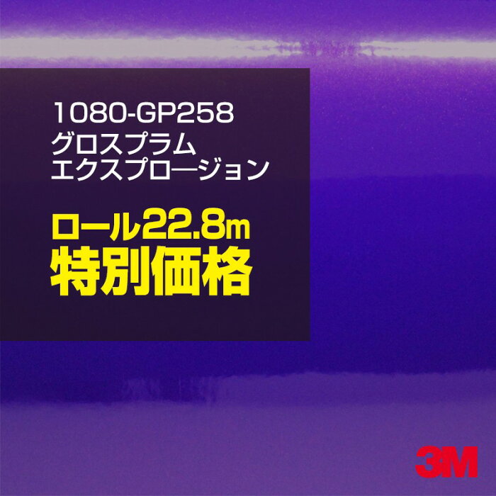 ★3M ラッピングシート 1080-GP258 グロスプラムエクスプロージョン 1ロール ： 1524mm幅×22.8m 1080GP258 車 2080 1080 ラップフィルム ラッピングフィルム スリーエム DIY カーフィルム ボンネット