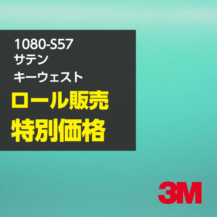 ★3M ラッピングシート 1080-S57 サテンキーウェスト 1ロール ： 1524mm幅×22.8m 1080S57 車 2080 1080 ラップフィルム ラッピングフィルム スリーエム DIY カーフィルム ボンネット