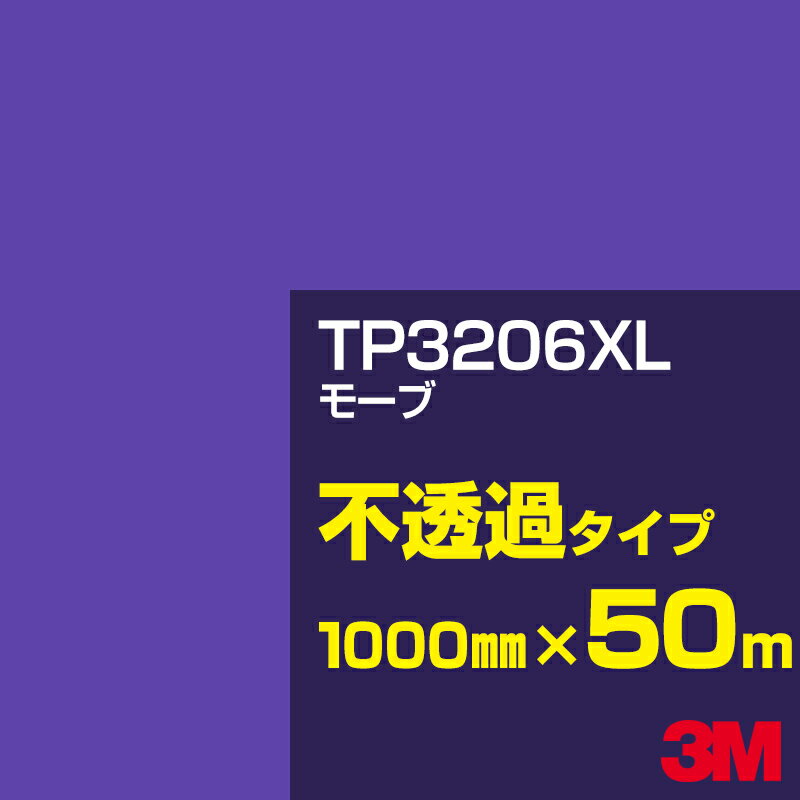 3M TP-3206XL モーブ 1000mm幅×50m ／3M スコッチカルフィルム XLシリーズ 不透過タイプ／カーフィルム／カッティング用シート／赤・黄（パープル）系 TP-3206XL