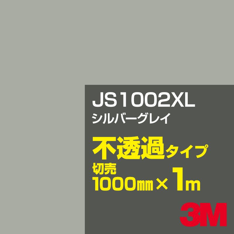 3M JS1002XL シルバーグレイ 1000mm幅×1m切売／3M スコッチカルフィルム XLシリーズ 不透過タイプ／カーフィルム／カッティング用シート／黒（ブラック）系／灰色（グレイ）系 JS-1002XL