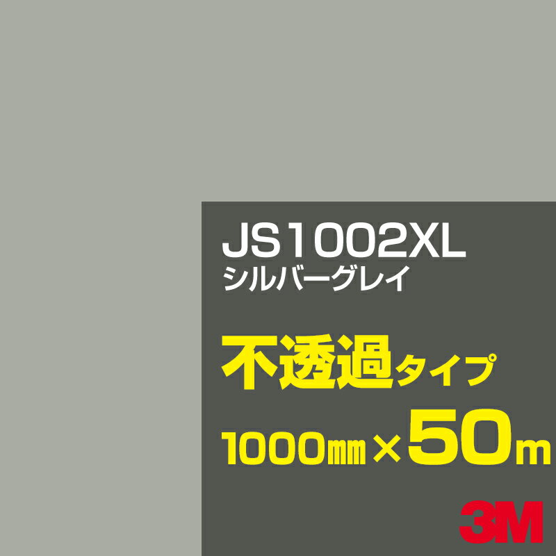 3M JS1002XL シルバーグレイ 1000mm幅×50m／3M スコッチカルフィルム XLシリーズ 不透過タイプ／カーフィルム／カッティング用シート／黒（ブラック）系／灰色（グレイ）系 JS-1002XL