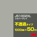 3M JS1002XL シルバーグレイ 1000mm幅×50m/3M スコッチカルフィルム XLシリーズ 不透過タイプ/カーフィルム/カッティング用シート/黒(...