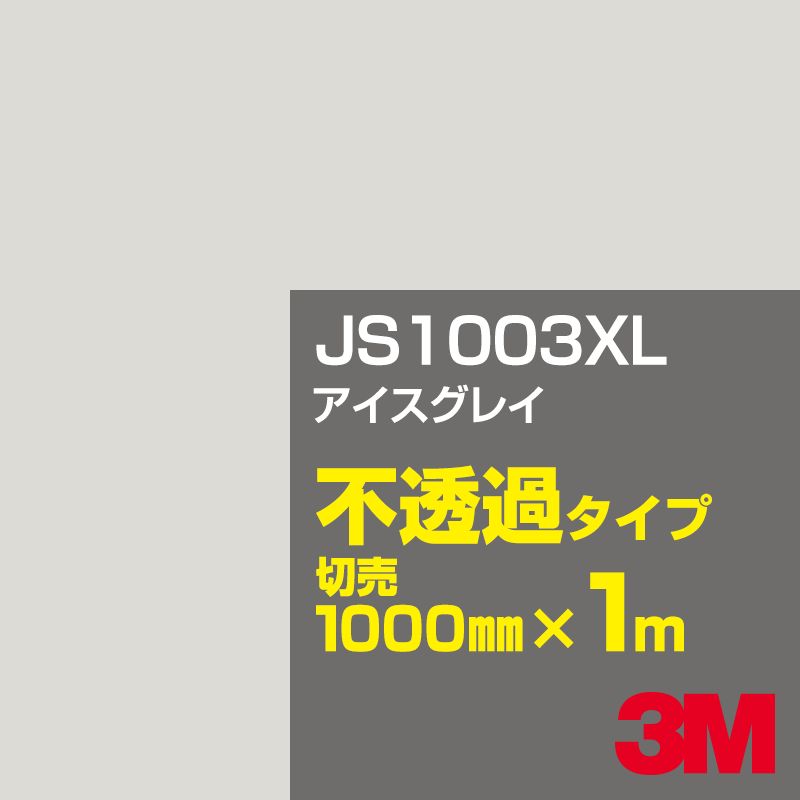Rakuten - 3M JS1003XL アイスグレイ 1000mm幅×1m切売／3M スコッチカルフィルム XLシリーズ 不透過タイプ／カーフィルム／カッティング用シート／黒（ブラック）系／灰色（グレイ）系 JS-1003XL