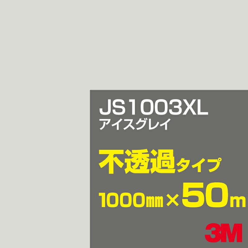 3M JS1003XL アイスグレイ 1000mm幅×50m／3M スコッチカルフィルム XLシリーズ 不透過タイプ／カーフィルム／カッティング用シート／黒（ブラック）系／灰色（グレイ）系 JS-1003XL