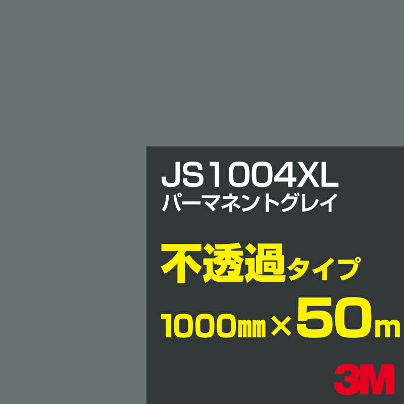 3M JS1004XL パーマネントグレイ 1000mm幅×50m／3M スコッチカルフィルム XLシリーズ 不透過タイプ／カーフィルム／カッティング用シート／黒（ブラック）系／灰色（グレイ）系 JS-1004XL