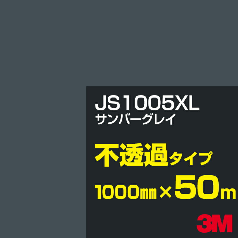 3M JS1005XL サンバーグレイ 1000mm幅×50m／3M スコッチカルフィルム XLシリーズ 不透過タイプ／カーフィルム／カッティング用シート／黒（ブラック）系／灰色（グレイ）系 JS-1005XL