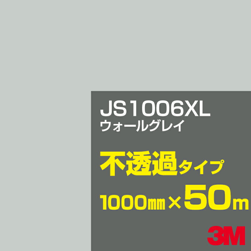 3M JS1006XL ウォールグレイ 1000mm幅×50m／3M スコッチカルフィルム XLシリーズ 不透過タイプ／カーフィルム／カッティング用シート／黒（ブラック）系／灰色（グレイ）系 JS-1006XL