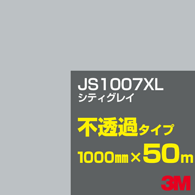 3M JS1007XL シティグレイ 1000mm幅×50m／3M スコッチカルフィルム XLシリーズ 不透過タイプ／カーフィルム／カッティング用シート／黒（ブラック）系／灰色（グレイ）系 JS-1007XL