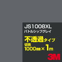 3M JS1008XL バトルシップグレイ 1000mm幅×1m切売／3M スコッチカルフィルム XLシリーズ 不透過タイプ／カッティング用シート／黒（ブラック）系／灰色（グレイ）系 JS-1008XL