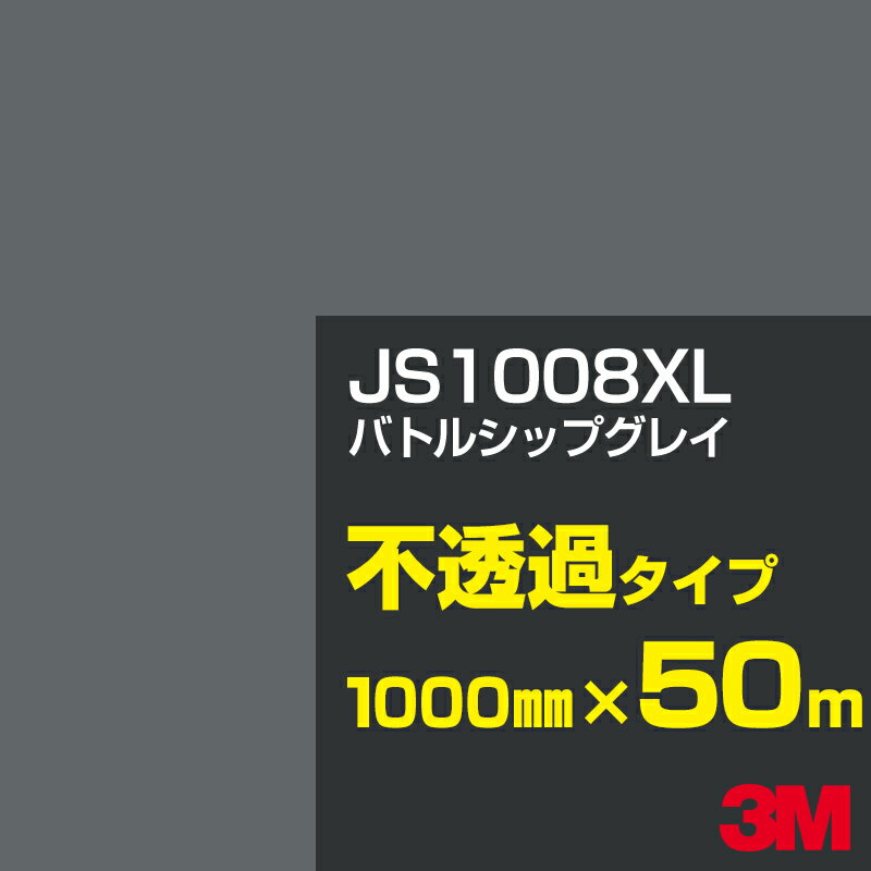 3M JS1008XL バトルシップグレイ 1000mm幅×50m／3M スコッチカルフィルム XLシリーズ 不透過タイプ／カッティング用シート／黒（ブラック）系／灰色（グレイ）系 JS-1008XL