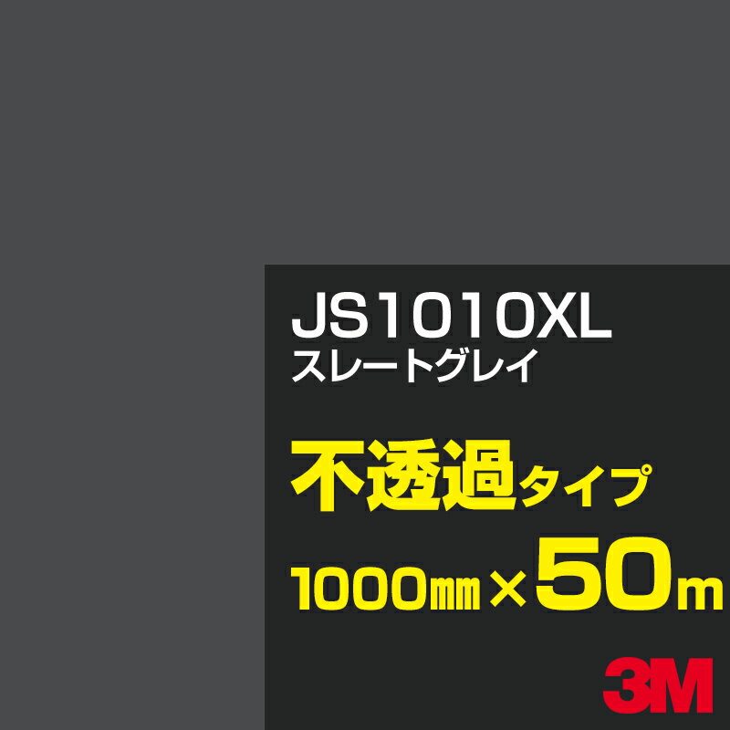 3M JS1010XL スレートグレイ 1000mm幅×50m／3M スコッチカルフィルム XLシリーズ 不透過タイプ／カーフィルム／カッティング用シート／黒（ブラック）系／灰色（グレイ）系 JS-1010XL