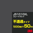 3M JS1010XL スレートグレイ 1000mm幅×50m/3M スコッチカルフィルム XLシリーズ 不透過タイプ/カーフィルム/カッティング用シート/黒(...