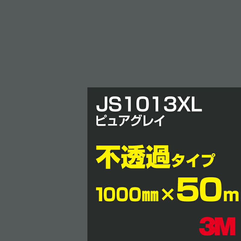 3M JS1013XL ピュアグレイ 1000mm幅×50m／3M スコッチカルフィルム XLシリーズ 不透過タイプ／カーフィルム／カッティング用シート／黒（ブラック）系／灰色（グレイ）系 JS-1013XL