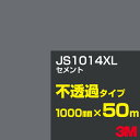 3M JS1014XL セメント 1000mm幅×50m/3M スコッチカルフィルム XLシリーズ 不透過タイプ/カーフィルム/カッティング用シート/黒(ブラッ...