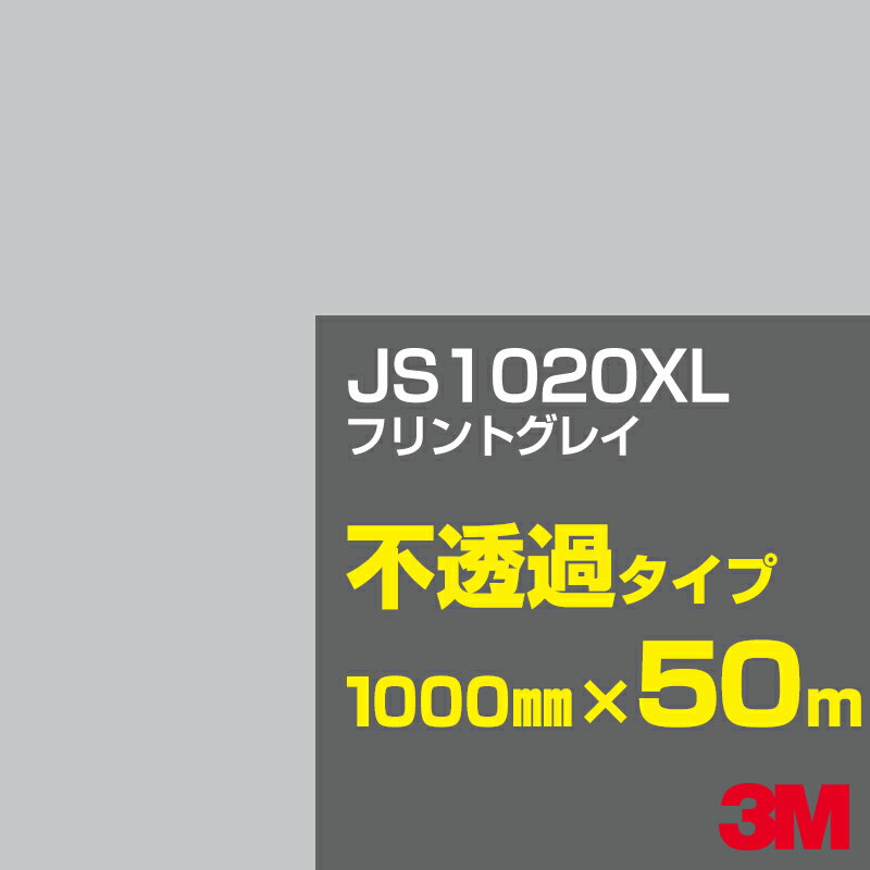 3M JS1020XL フリントグレイ 1000mm幅×50m／3M スコッチカルフィルム XLシリーズ 不透過タイプ／カーフィルム／カッティング用シート／黒（ブラック）系／灰色（グレイ）系 JS-1020XL