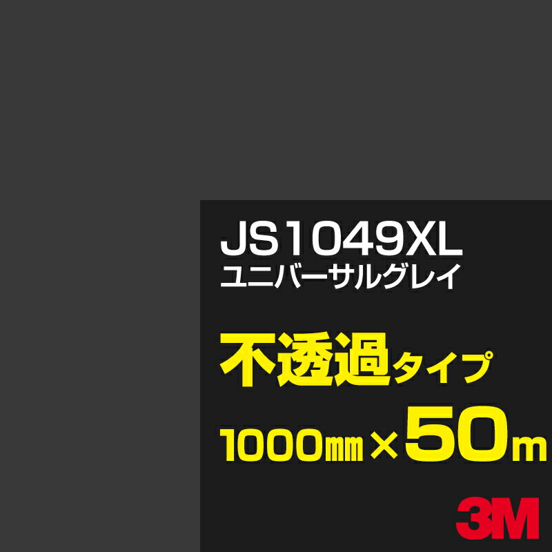 3M JS1049XL ユニバーサルグレイ 1000mm幅×50m／3M スコッチカルフィルム XLシリーズ 不透過タイプ／カーフィルム／カッティング用シート／黒（ブラック）系／灰色（グレイ）系／JS-1049XL