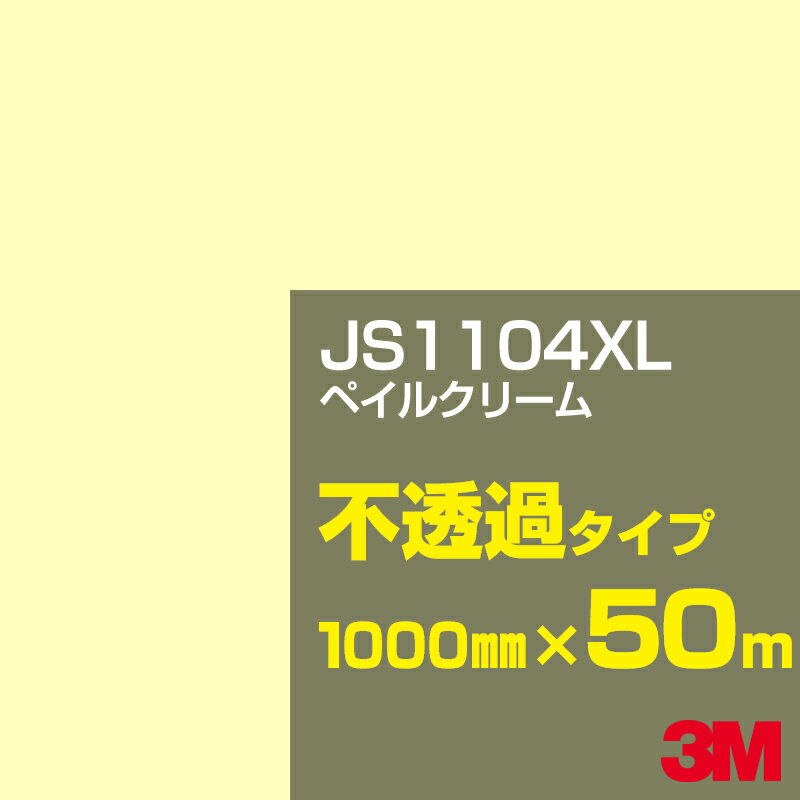 3M JS1104XL ペイルクリーム 1000mm幅×50m／3M スコッチカルフィルム XLシリーズ 不透過タイプ／カーフィルム／カッティング用シート／黄（イエロー）・オレンジ系 JS-1104XL