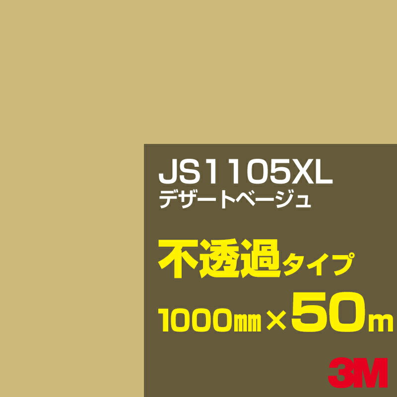 3M JS1105XL デザートベージュ 1000mm幅×50m／3M スコッチカルフィルム XLシリーズ 不透過タイプ／カーフィルム／カッティング用シート／白（ホワイト）系／茶（ブラウン）系 JS-1105XL
