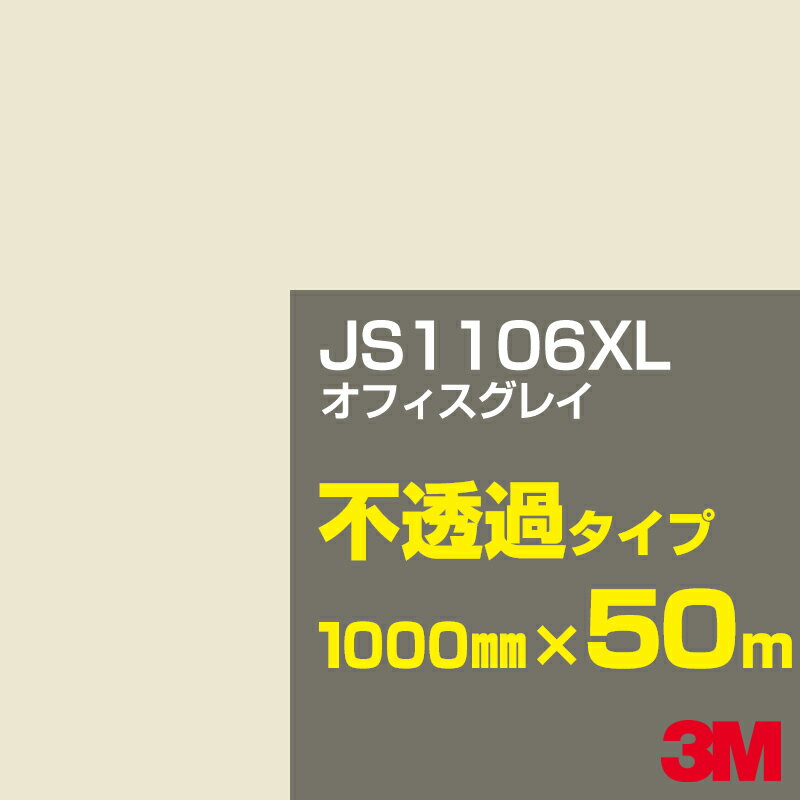 3M JS1106XL オフィスグレイ 1000mm幅×50m／3M スコッチカルフィルム XLシリーズ 不透過タイプ／カーフィルム／カッティング用シート／白（ホワイト）系／茶（ブラウン）系／黒(ブラック）系 JS-1106XL