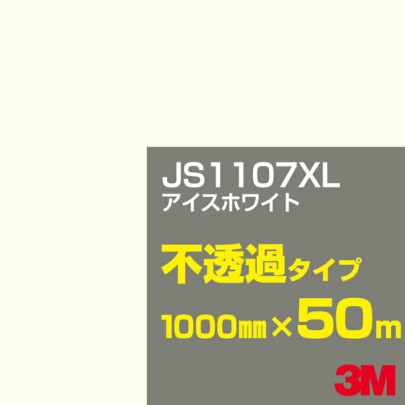 3M JS1107XL アイスホワイト 1000mm幅×50m／3M スコッチカルフィルム XLシリーズ 不透過タイプ／カーフィルム／カッティング用シート／白（ホワイト）系 JS-1107XL