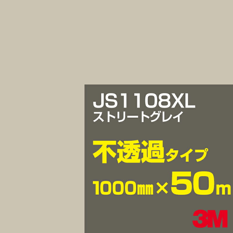 3M JS1108XL ストリートグレイ 1000mm幅×50m／3M スコッチカルフィルム XLシリーズ 不透過タイプ／カーフィルム／カッティング用シート／白（ホワイト）系／黒（ブラック）系 JS-1108XL