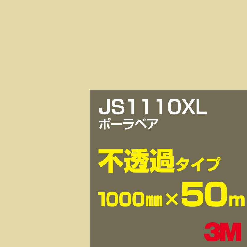 3M JS1110XL ポーラベア 1000mm幅×50m／3M スコッチカルフィルム XLシリーズ 不透過タイプ／カーフィルム／カッティング用シート／白（ホワイト）系／茶（ブラウン）系 JS-1110XL