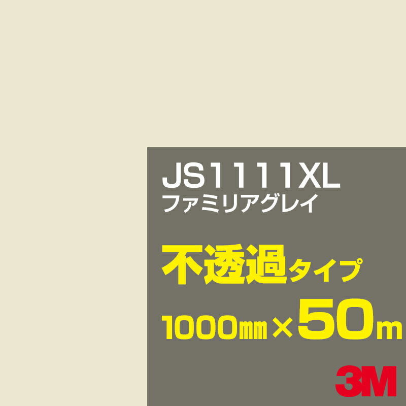 3M JS1111XL ファミリアグレイ 1000mm幅×50m／3M スコッチカルフィルム XLシリーズ 不透過タイプ／カーフィルム／カッティング用シート／白（ホワイト）系／茶（ブラウン）系 JS-1111XL