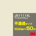 3M JS1111XL ファミリアグレイ 1000mm幅×50m／3M スコッチカルフィルム XLシリーズ 不透過タイプ／カーフィルム／カッティング用シート／白（ホワイト）系／茶（ブラウン）系 JS-1111XL