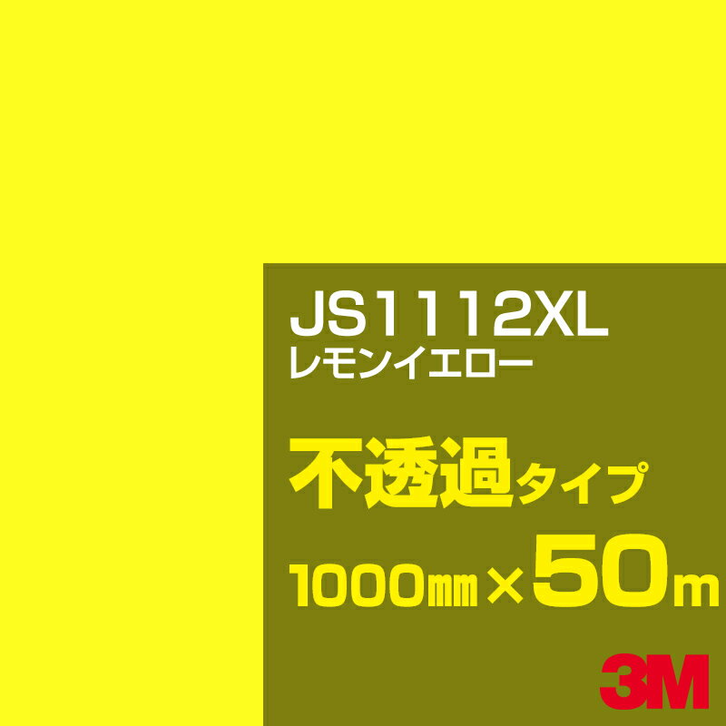 3M JS1112XL レモンイエロー 1000mm幅×50m／3M スコッチカルフィルム XLシリーズ 不透過タイプ／カーフィルム／カッティング用シート／黄（イエロー）・オレンジ系 JS-1112XL