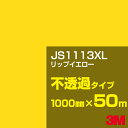 3M JS1113XL リップイエロー 1000mm幅×50m／3M スコッチカルフィルム XLシリーズ 不透過タイプ／カーフィルム／カッティング用シート／黄（イエロー）・オレンジ系 JS-1113XL