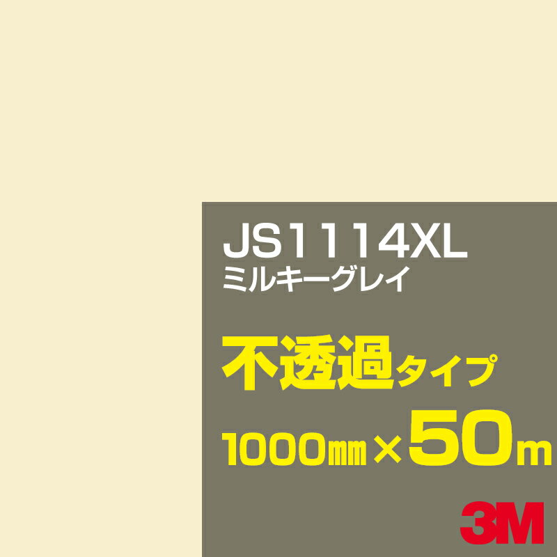 3M JS1114XL ミルキーグレイ 1000mm幅×50m／3M スコッチカルフィルム XLシリーズ 不透過タイプ／カーフィルム／カッティング用シート／白（ホワイト）系／茶（ブラウン）系／黒（ブラック）系 JS-1114XL