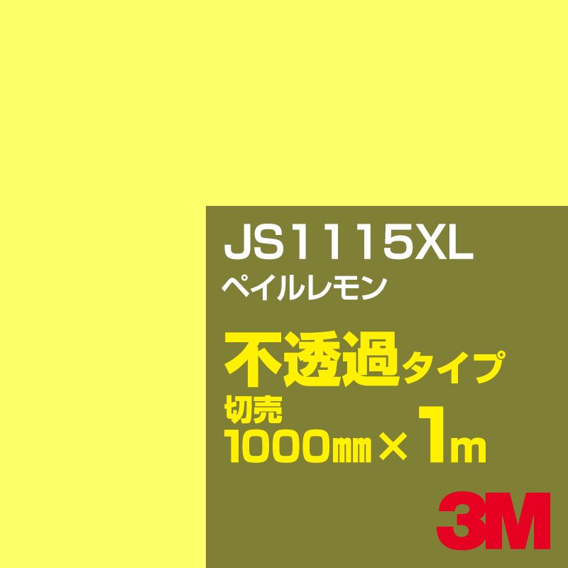 Rakuten - 3M JS1115XL ペイルレモン 1000mm幅×1m切売／3M スコッチカルフィルム XLシリーズ 不透過タイプ／カーフィルム／カッティング用シート／黄（イエロー）・オレンジ系 JS-1115XL