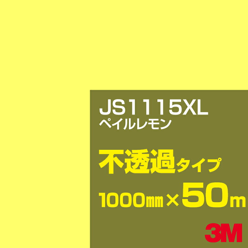 3M JS1115XL ペイルレモン 1000mm幅×50m／3M スコッチカルフィルム XLシリーズ 不透過タイプ／カーフィルム／カッティング用シート／黄（イエロー）・オレンジ系 JS-1115XL