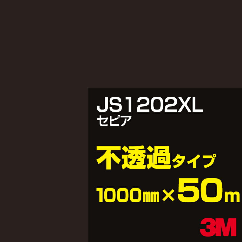 3M JS1202XL セピア 1000mm幅×50m／3M スコッチカルフィルム XLシリーズ 不透過タイプ／カーフィルム／カッティング用シート／茶（ブラウン）系 JS-1202XL