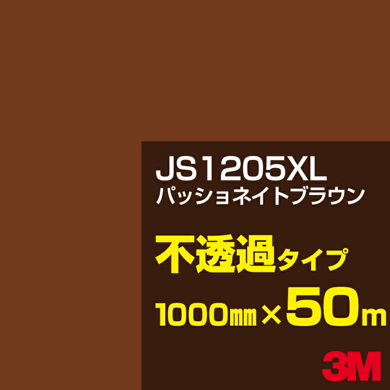 3M JS1205XL パッショネイトブラウン 1000mm幅×50m／3M スコッチカルフィルム XLシリーズ 不透過タイプ／カーフィルム／カッティング用シート／茶（ブラウン）系 JS-1205XL