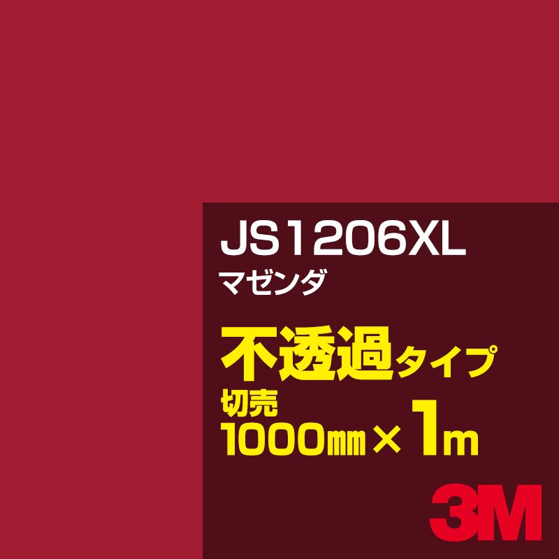 3M JS1206XL マゼンダ 1000mm幅×1m切売／3M スコッチカルフィルム XLシリーズ 不透過タイプ／カーフィルム／カッティング用シート／赤（レッド）系 JS-1206XL