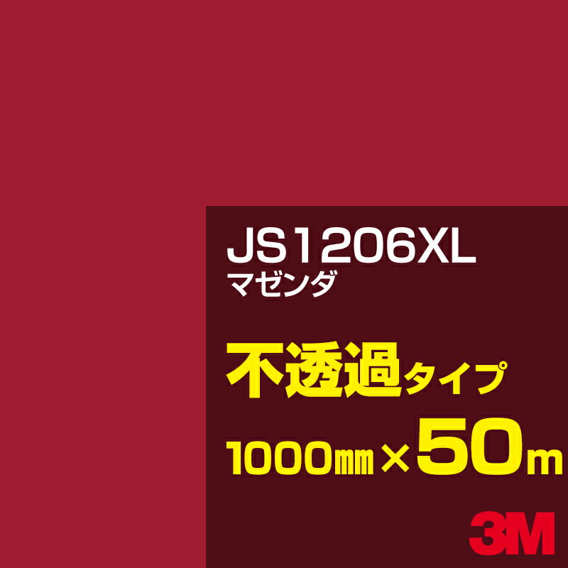 3M JS1206XL マゼンダ 1000mm幅×50m／3M スコッチカルフィルム XLシリーズ 不透過タイプ／カーフィルム／カッティング用シート／赤（レッド）系 JS-1206XL