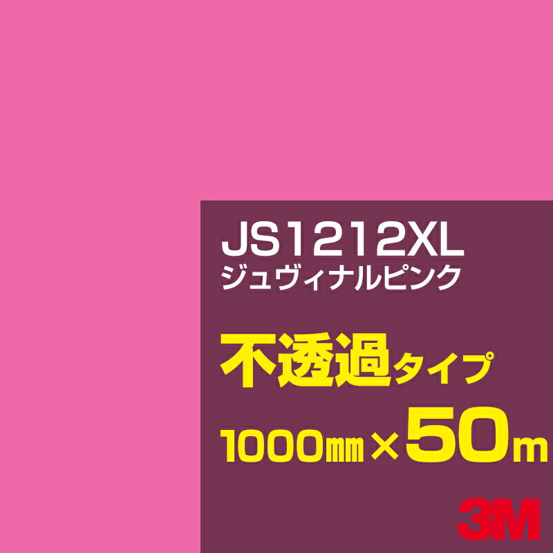 3M JS1212XL ジュヴィナルピンク 1000mm幅×50m／3M スコッチカルフィルム XLシリーズ 不透過タイプ／カーフィルム／カッティング用シート／赤（レッド）系 JS-1212XL