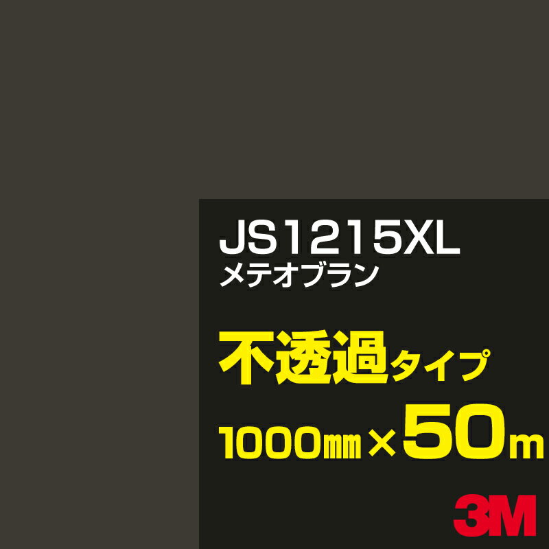 3M JS1215XL メテオブラン 1000mm幅×50m／3M スコッチカルフィルム XLシリーズ 不透過タイプ／カーフィルム／カッティング用シート／茶（ブラウン）系 JS-1215XL