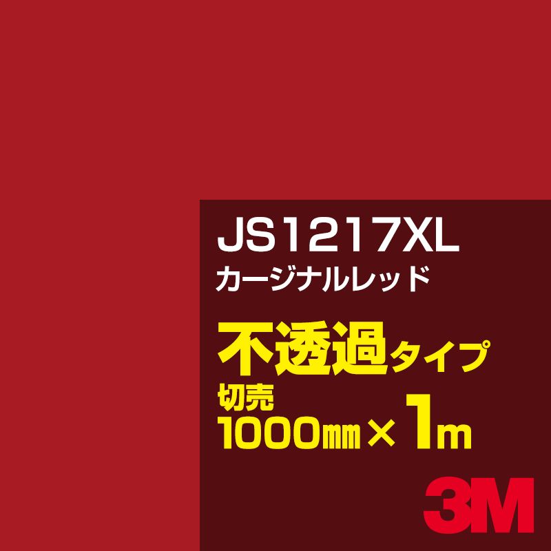 3M JS1217XL カージナルレッド 1000mm幅×1m切売／3M スコッチカルフィルム XLシリーズ 不透過タイプ／カーフィルム／カッティング用シート／赤（レッド）系 JS-1217XL